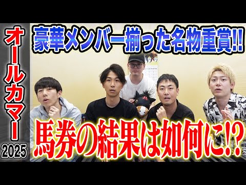 【オールカマー2025】好メンバー揃った中山の名物G2！全員の買い目を大公開！！