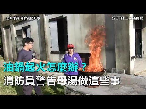 油鍋起火怎麼辦？ 消防員警告母湯做這些事｜三立新聞網SETN.com - YouTube