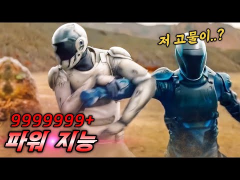 돈없어서 싸구려 중고 AI로봇을 샀는데🔥9999+지능과 파워의🔥최강로봇이었다!
