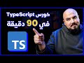 TypeScript Course in 90 mins (Arabic)  ЯжСУ ФСН КЗнИ УЯСнИК Эн 90 ПЮнЮЙ