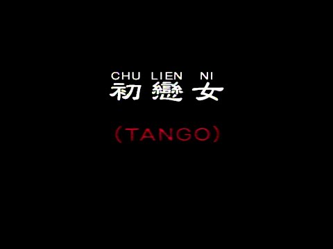 初戀女 (TANGO)-伴奏 KARAOKE