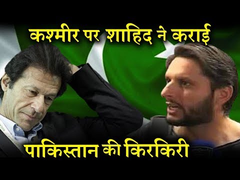 कश्मीर पर पाकिस्तान को शाहिद अफरीदी की नसीहत ! INDIA NEWS VIRAL