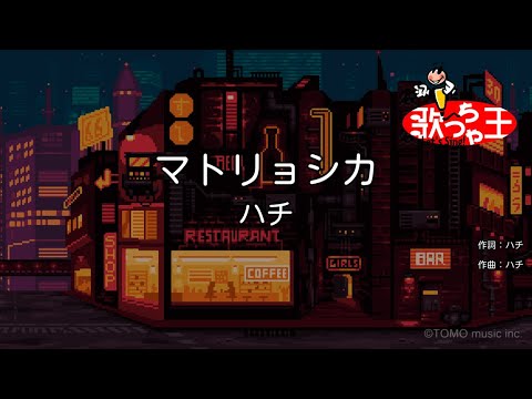 【カラオケ】マトリョシカ / ハチ