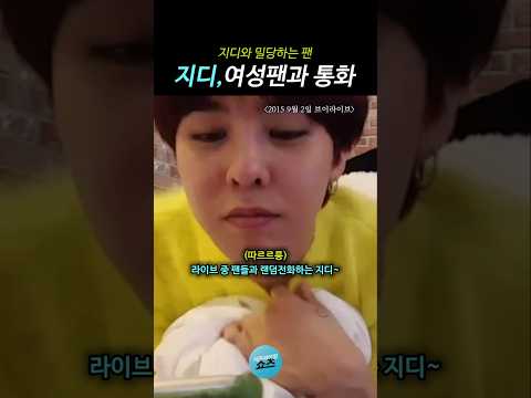 지디와 밀당하는 팬, 지드래곤, 여성팬과 통화