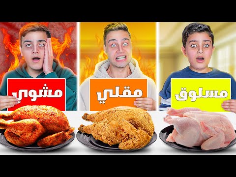 تحدي الأكل ( مسلوق مقلي مشوي )😱  دجاج"كريسبي"اندومي🔥