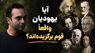 آیا یهودیان واقعاً قوم برگزیده‌اند؟
