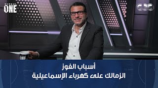 نمبر وان | محمد عبد الجليل أسباب الفوز الكبير للزمالك على كهرباء الإسماعيلية: دور كبير لمعتمد جمال