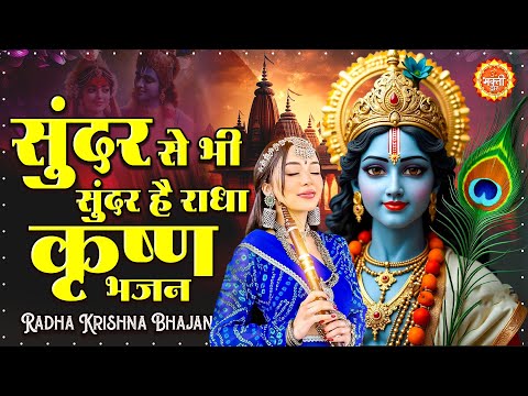 2025 सुंदर से भी सुंदर है राधा कृष्ण भजन Radha Krishna Bhajan | Krishna Bhajan 2025 | कृष्ण भजन 2025