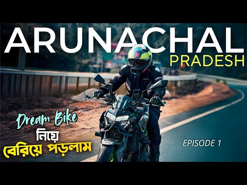 Dream Bike নিয়ে বেরিয়ে পড়লাম Winter Arunachal Pradesh Ride এ 🤟ep 1| Kolkata To Siliguri by Road 2025