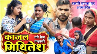 काजल और मिथलेश की प्रेम कहानी पार्ट वन अवधि कामेडी वीडियो 