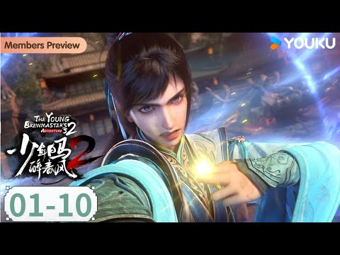 MULTISUB【少年白马醉春风2 The Young Brewmaster's Adventure2】EP01-10合集FULL| 玄幻古风漫 | 优酷动漫 YOUKU ANIME