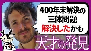 【天才すぎる】ついに史上最も難解な「三体問題」攻略の糸口が見つかる【重力波】