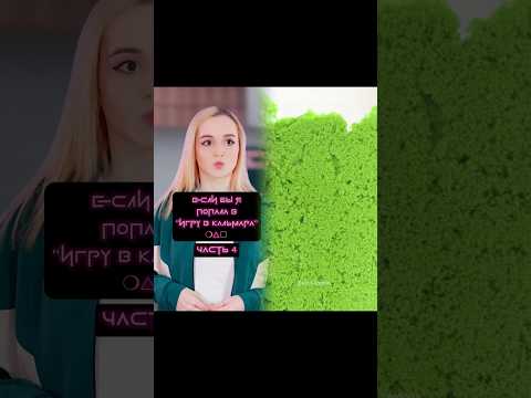 Если бы я попала в Игру в Кальмара😱 Артикул на тоник WB: #246514001