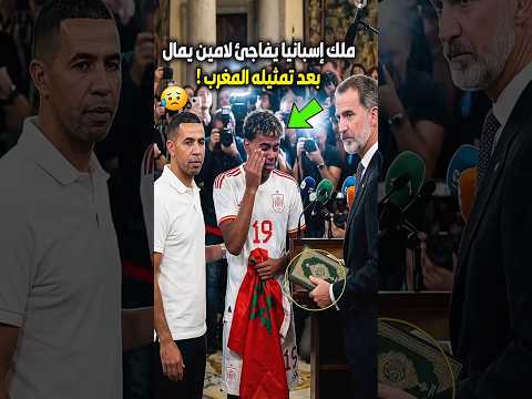 عاجل ملك اسبانيا يفاجئ لامين يامال بعد الإعلان عن تمثيل المنتخب المغربي بسبب طرده من إسبانيا #shorts