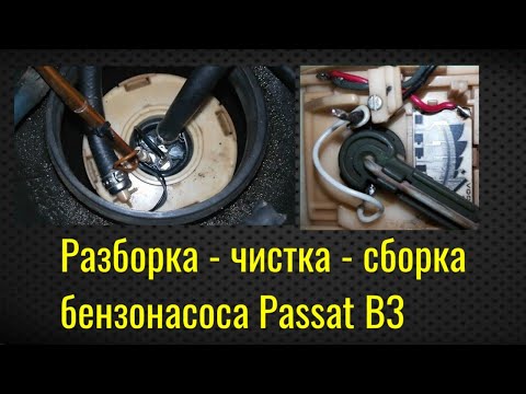 Чистка бензонасоса VW Passat B3