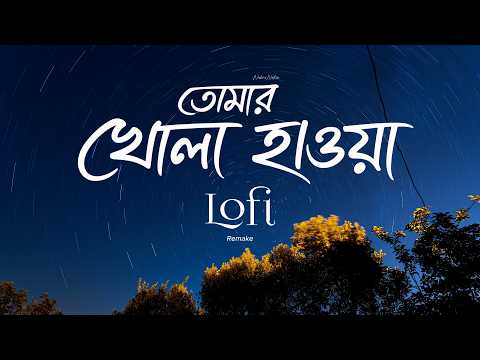 Tomar Khola Hawa | তোমার খোলা হাওয়া | Lagnajita Chakraborty | NabruNation | Lofi Remix | Lyrics