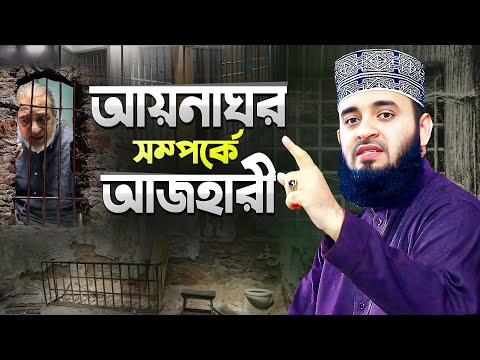 আয়নাঘর সম্পর্কে মিজানুর রহমান আজহারী | Aynaghor | Bangla Waz | Mizanur Rahman Azhari