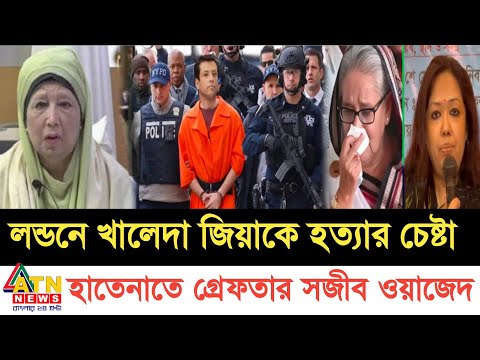 Bangladesh latest news 11 January 2025| Jamuna tv Live লন্ডনে খালেদা জিয়াকে সজীব ওয়াজেদ জয় একি করলো