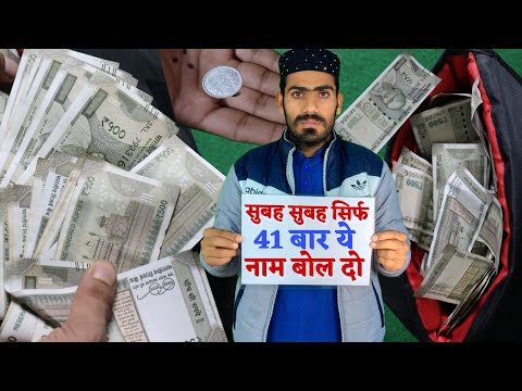 मेरा खुद का आज़माया हुआ वज़ीफ़ा - Wazifa of the Day | सुबह उठकर 41 बार ये नाम बोल दो- दौलत ही दौलत होगी
