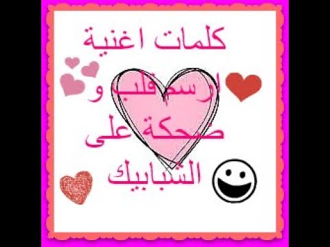 كلمات اغنية اعلان ارسم قلب مؤسسة مجدي يعقوب - Nona Lovely