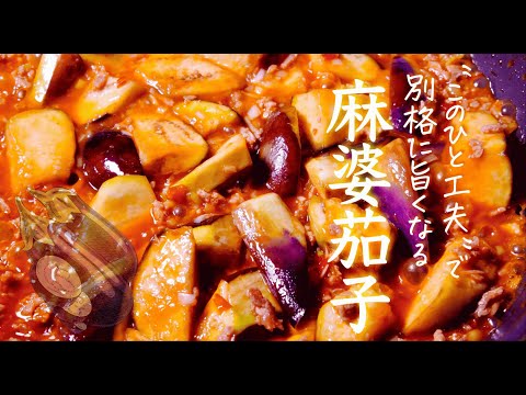 98人が「うまい」と言った麻婆茄子、クセになる作り方。
