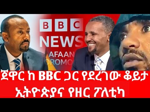 Ethiopia ጃዋር ከBBC ጋር ያደረገው ቆይታ