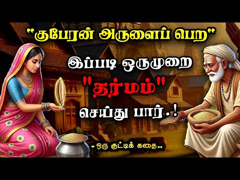 நல்லதே நடக்க இப்படி ஒருமுறை செய் /தன்னம்பிக்கைகதைகள்/KathaikeluLittleStory/Motivational Story tamil