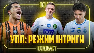 ПІДСУМКИ УПЛ ТА ЄВРОКУБКІВ! Потенціал ШАХТАРЯ, яким буде ДИНАМО Костюка? Амбіції ЛНЗ і ПОЛІССЯ