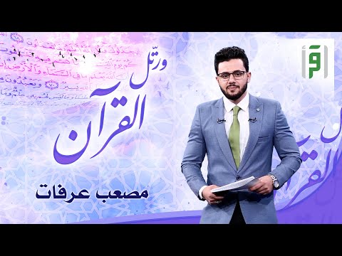 ورتّل القرآن | الحلقة (5) - مصعب عرفات