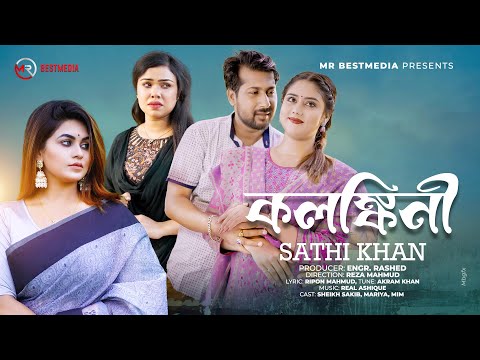 কলঙ্কিনী | Sathi Khan | Kolongkini | Sheikh Sakib | Reza Mahmud | Bangla New Sad Song 2024