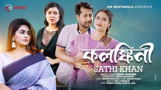 কলঙ্কিনী | Sathi Khan | Kolongkini | Sheikh Sakib | Reza Mahmud | Bangla New Sad Song 2024