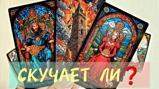 🔥СКУЧАЕТ ПО ТЕБЕ🤠Что Он Думает❓Слушай🙏 #таро #топ #тренды 