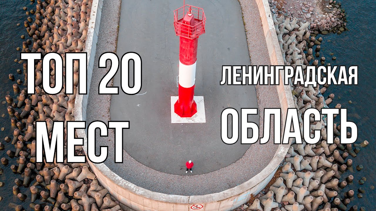 ТОП 20 мест Ленинградской области. Куда съездить из Питера на выходные