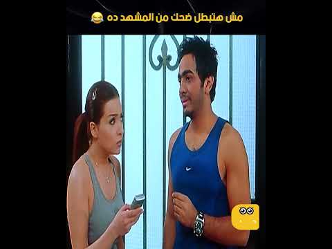 مش هتبطل ضحك من المشهد ده 🤣🔥 #كوميديات