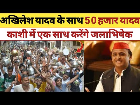 50 हजार यादव एक साथ करेंगे जलाभिषेक, अखिलेश.. #akhileshyadav #viralvideos #2027 #samajwadiparty