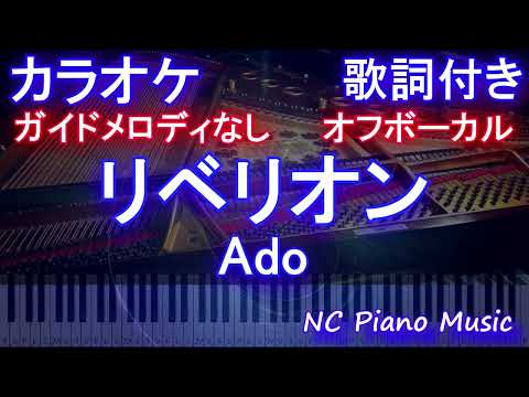 【オフボーカル】リベリオン / Ado【カラオケ ガイドメロディなし 歌詞 フル full】メロディガイドバー付き