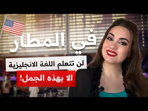 تعلم المحادثة الانجليزية للمبتدئين | أهم 50 عبارة انجليزية مستخدمة في المطار