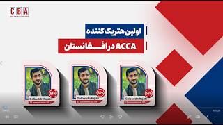 مصاحبه اختصاصی با اولین هتریک‌کننده ای سی سی ای در افغانستان!