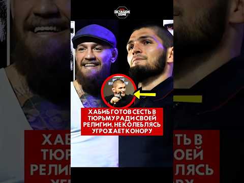 Хабиб готов сесть в тюрьму ради своей религии, не колеблясь угрожает Конору #шорты #ufc #короткий