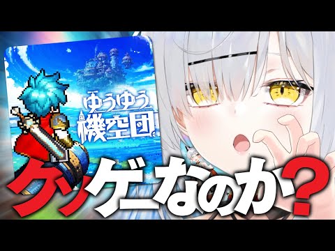 広告でよく見る『ゆうゆう機空団』はクソゲーなのか？