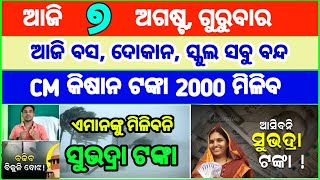 Today's breaking news odisha || Odia News | 7 August 2025 | CM Kisan |subhadra yojana online aply