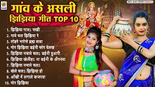 #Jhijhiya Geet 2025 | गाँव के असली jhijhiya गीत Top-10 | New Jhijhiya Song - Jhijhiya  Ke Gana