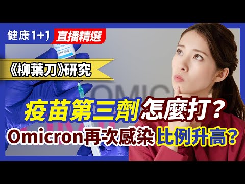 《柳葉刀》研究：疫苗第三劑怎麼打？Omicron再次感染比例升高？ | 健康1+1 · 直播