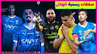 الهلال يعلن صفقات رسمية | غليان في النصر| بنزيما يرد على الهلال | الدوسري يصعق رونالدو