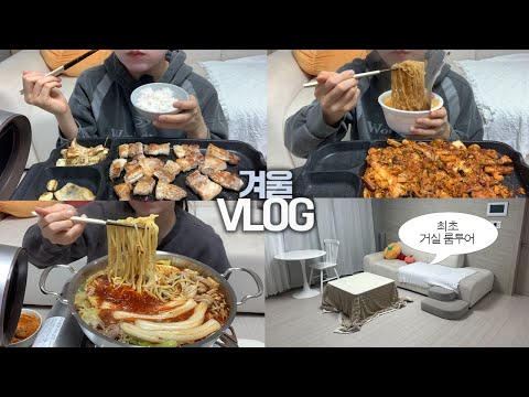 겨울이니까 막창마라전골 해먹고 삼겹살에 볶음밥까지 볶아먹는🥘🥩 먹방VLOG/4일동안 청소 안한 거실 청소하고 거실룸투어