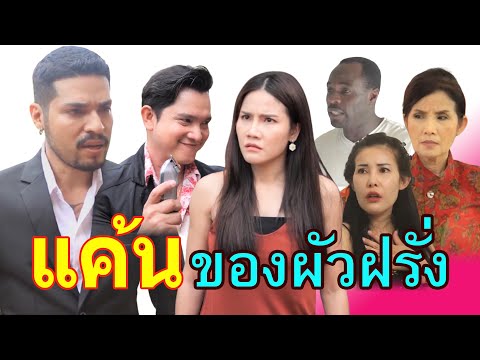 ฝรั่งตกอับโดนเมียทิ้ง  ต้องหายืมเงินกลับบ้านเกิด