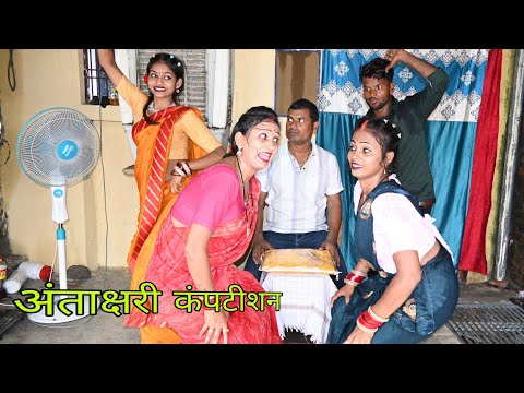 सास बहू के अंताक्षरी कंपटीशन | Bhojpuri comedy