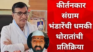 Balasaheb thorat। किर्तनकार राजकीय नेत्यांच्या हाताचे खेळणे झालेत’ थोरात तापले : बाळासाहेब थोरात
