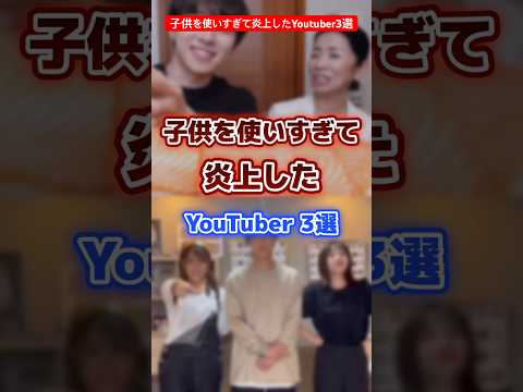 子供を利用して炎上したyoutuber3選 #youtuber #炎上 #子供