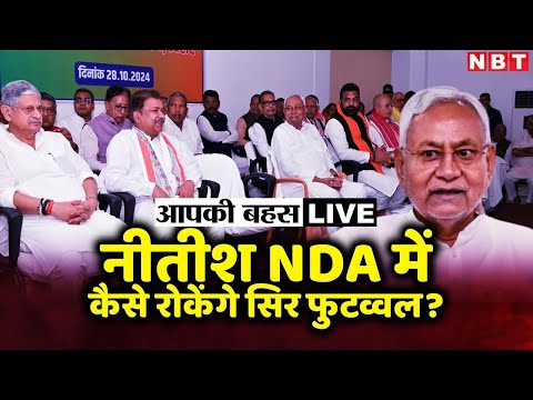 Bihar Politics: नीतीश NDA में कैसे रोकेंगे सिर फुटव्वल? | Nitish Kumar | Lalu Yadav | NBT News